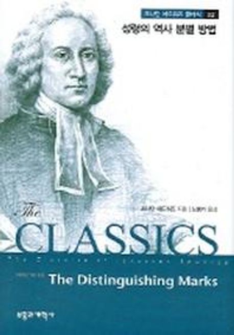 Jonathan Edwards 'The Distinguishing Marks of a Work of the Spirit of God' 