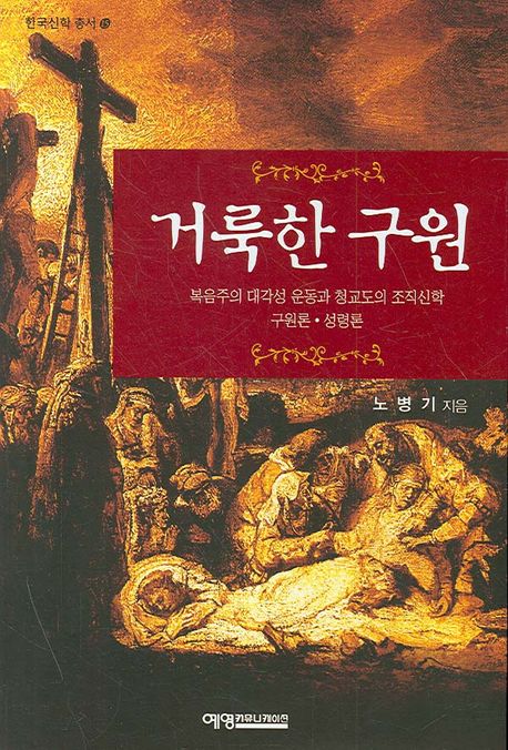  'Holy Salvation' - Evangelical Great Awakening Movement and Puritan Systematic Theology