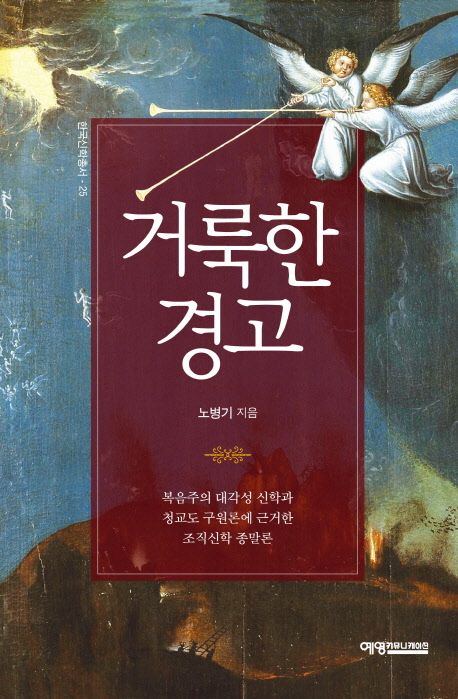 'Holy Warning' - Systematic Theology Eschatology Based on Evangelical Great Awakening Theology and Puritan Soteriology